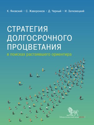 cover image of Стратегия долгосрочного процветания